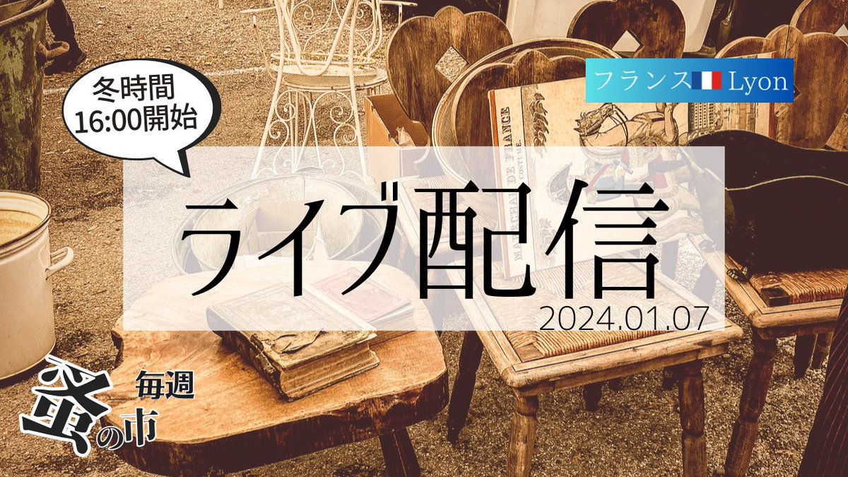 g_antique's tweet photo. 新年最初の蚤の市ライブです♬
寒そうですが楽しみ！

2024/01/07 🇯🇵16:00開始予定ですので、お時間あればご一緒してください〜

https://t.co/KrwBYmTi5O https://t.co/LbCtP1BJkr