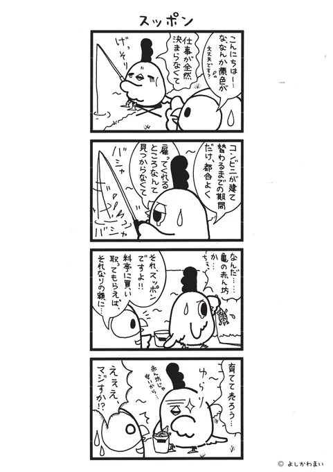スッポン
#漫画が読めるハッシュタグ
#釣り

LINEスタンプ『毎日使える!「鳥さん。」スタンプ』絶賛発売中🐓🥚
https://t.co/B0qvFJON63 