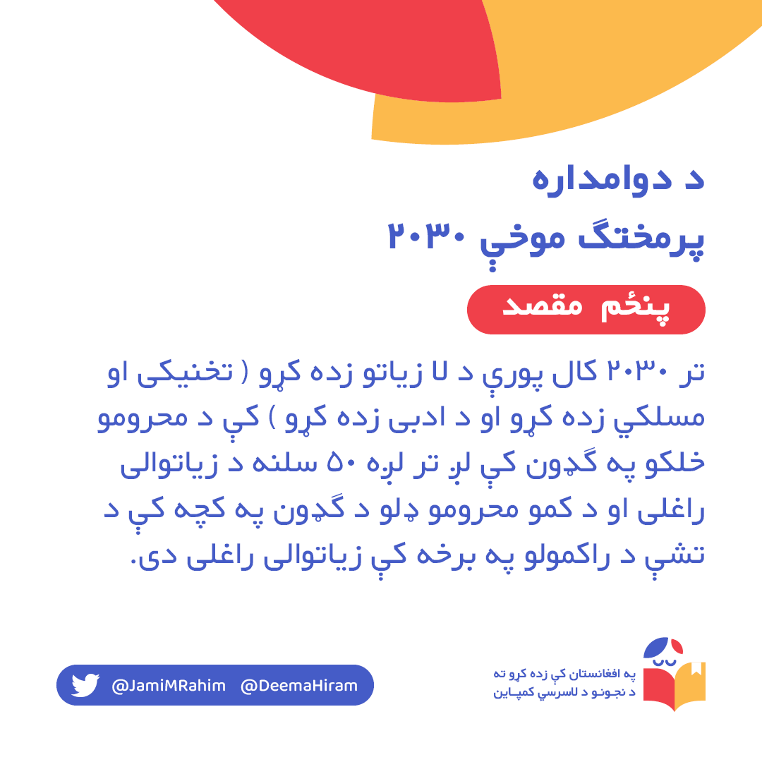 په افغانستان کې د نجونو پر زده کړو د طا.لبا.نو د بندیز ۸۳۹ مه ورځ!
په افغانستان کې زده کړو ته د نجونو د لاسرسي کمپاين!
#LetAfghanGirlsLearn #SendGirlsToSchools #SDG4 #SDG5 #StopGenderApartheid

@SE_AfghanWGH
@SR_Afghanistan
@ZiauddinY
@UN
@Malala
@MalalaFund
@1TVNewsAF
@TOLOnews