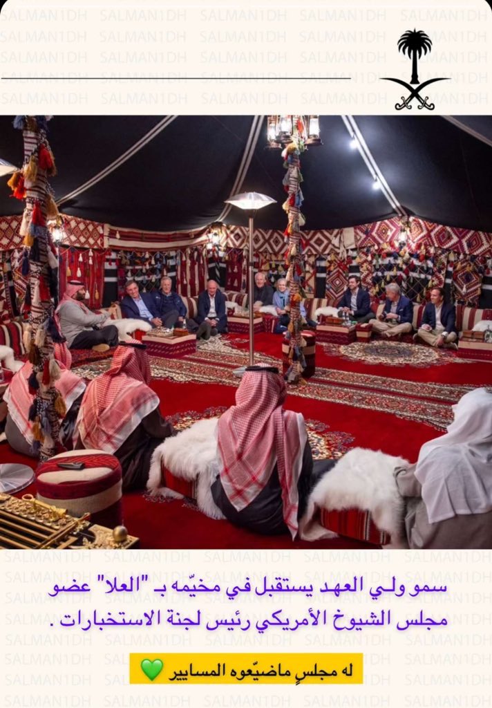 AAloraifej's tweet photo. سمو #ولي_العهد يستقبل بالمخيم  في #العلا عضو مجلس الشيوخ الأمريكي رئيس لجنة الاستخبارات وأعضاء اللجنة. https://t.co/zdrkRf6yGb