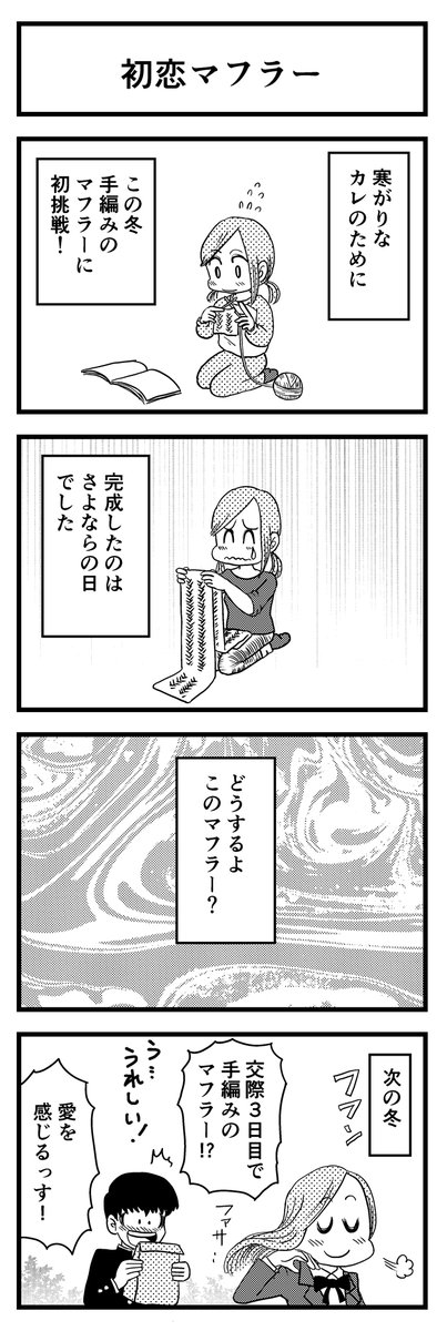 「初恋マフラー」

4コマ漫画で思い出す青春時代!
kindleで無料配信。
https://t.co/Aep5eS2YC8

#漫画が読めるハッシュタグ #創作漫画
#kindleインディーズ 
