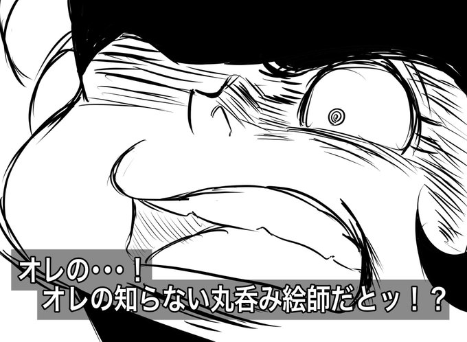 以前に比べて丸呑み絵描く人が増えて嬉しい限り
なんだけどアンテナ広げてないせいか不意打ち喰らってこうなる事が多くなってきた気もする日曜日の朝です
おはようございます 