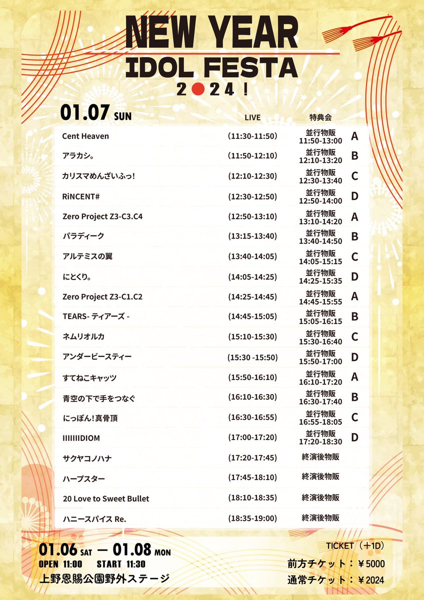 【別特典会会場案内】

1/7(日)
本日のNEW YEAR IDOL FESTA 2024！Day2では
ネムリオルカ様から特典会C・Dブースが別会場となります。

ネムリオルカ 様
アンダービースティー 様
にっぽん!真骨頂 様
IIIIIIIDIOM 様

以上グループ様が対象となります。

《 東京都文京区湯島3-35-9 湯島白川ビル3F》