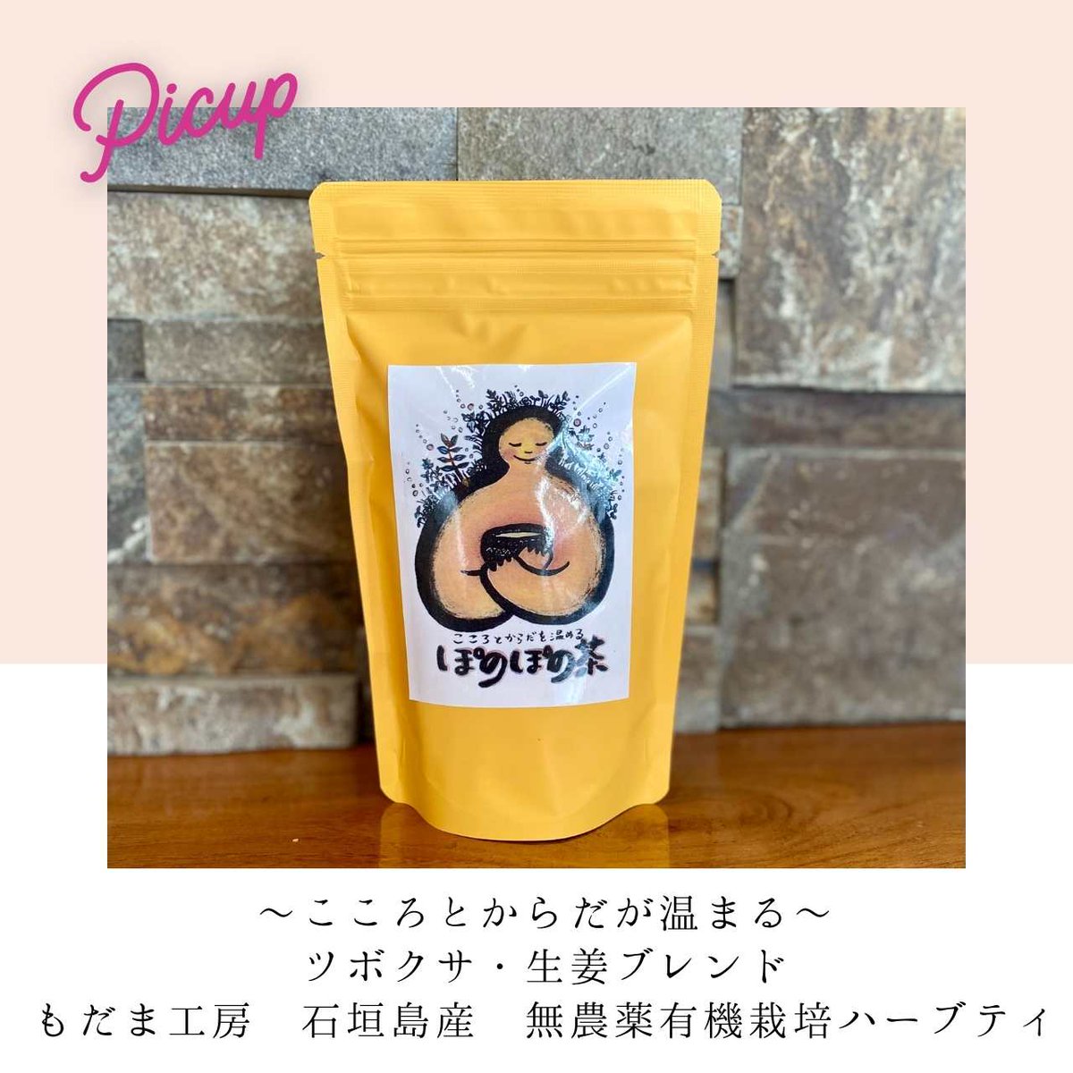 kami_llc's tweet photo. この時期におすすめしたいのは、ジンジャー（生姜）やレモングラスのハーブティ。私も、朝からジンジャーとツボクサのブレンド「ぽのぽの茶」でこころとからだを温めています😌
風邪気味の方は、さらにハチミツを入れるのもお勧め！ぜひお試しください！ https://t.co/MPK2loCBiD