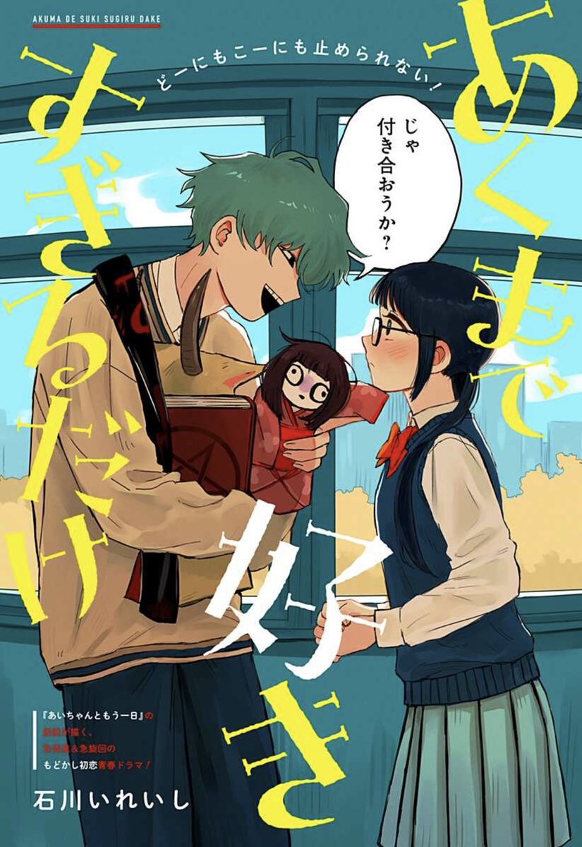 📣読切好評配信中📣
『あくまで好きすぎるだけ』
石川いれいし

『あいちゃんともう一日』『僕が死ぬまでの24時間』で話題の新鋭が再登場‼️

もどかしすぎる初恋を描いた、急展開ラブコメ、ぜひお楽しみください😳✨

▼無料で読めます📚
shonenjumpplus.com/red/content/ec…

#ジャンププラス