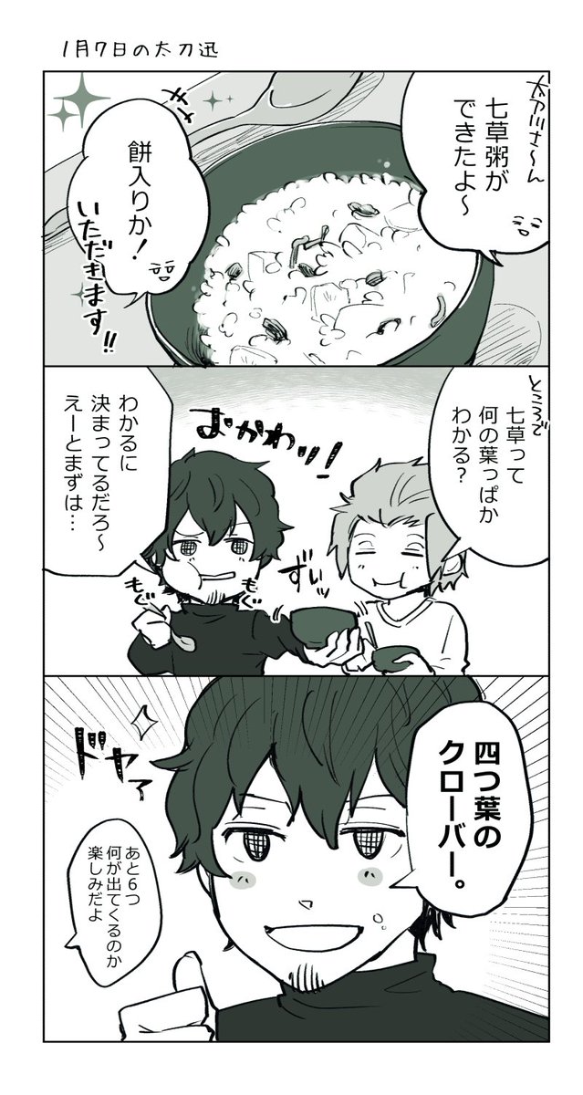 七草粥と太刀迅 