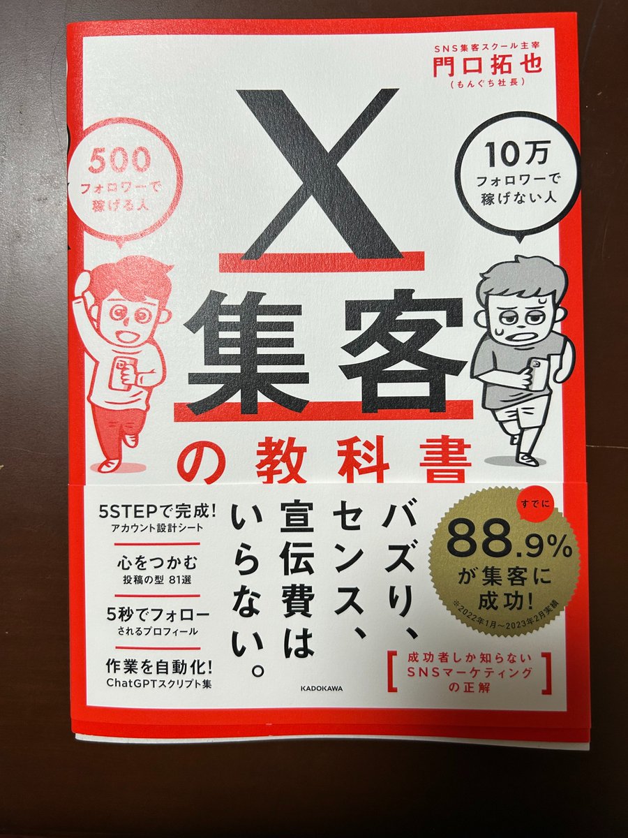 【削除準備中】X集客の教科書 500フォロワーで稼げる人 X集客の教科書 500フォロワーで稼げる人 10万フォロワーで稼げない人