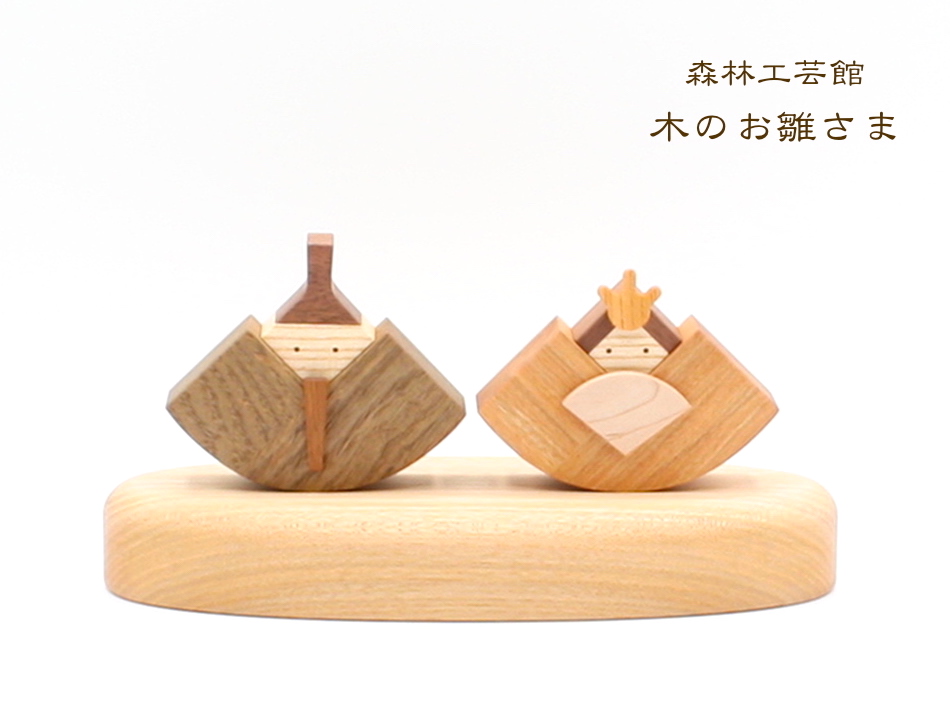 haruumefuku's tweet photo. 今年の初節句に森林工芸館の[木のお雛さま]はいかがですか？8種類の木を使い、着色せずに植物性オイルで仕上げました。

詳細はこちら↓   ↓   ↓森林工芸館ストアーズ店
https://t.co/K7arMebmo9

#森林工芸館 #雛人形 #お雛様 #あきた芸術村 #秋田県 #仙北市 #初節句 #桃の節句 https://t.co/yRP6uGZs2g