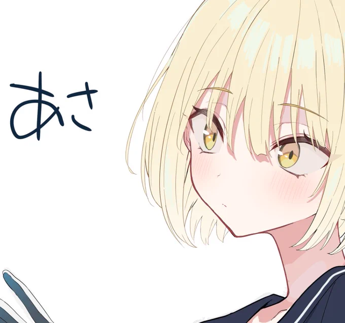 おはようございます 