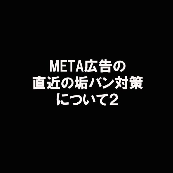 S_Left_hand's tweet photo. 担当者がビジマネにつくの��重要なのが、運用歴とBAN歴と考えており、徹底したクリーンなアカウント運用を続けていました。

BAなどはもちろん、CR・記事に挿入する画像に出てくる人の肌の露出は手首より先のみなど、とにかく僅かでもポリシーに抵触する可能性があることは全て、案件選定の段階から https://t.co/OpPMOuGq7F