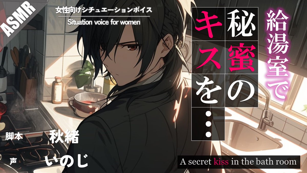 inoji_DVAct's tweet photo. YouTubeチャンネルに新作動画あげました！
よろしくお願いします！

・休憩中に高ぶってしまい、給湯室で彼に迫ってしまう…

▽本編
https://t.co/b66cInLYf5

お借りしたもの

■台本:秋緒　様
@akiwo_write

#女性向けボイス
#ASMR
#シチュエーションボイス https://t.co/N7ylLUqblK
