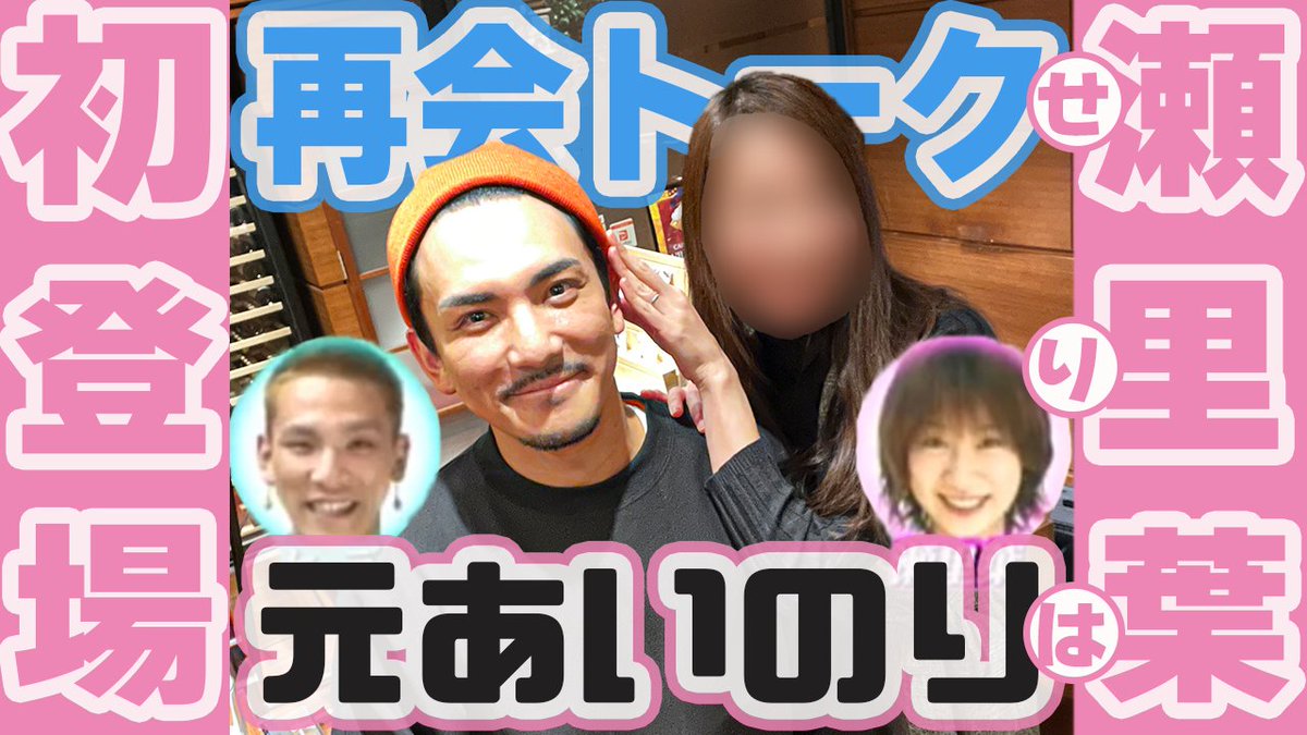 あいのり/2児の母/瀬理葉と
再会トークしてきました！

youtu.be/nPl0sl2gwcs