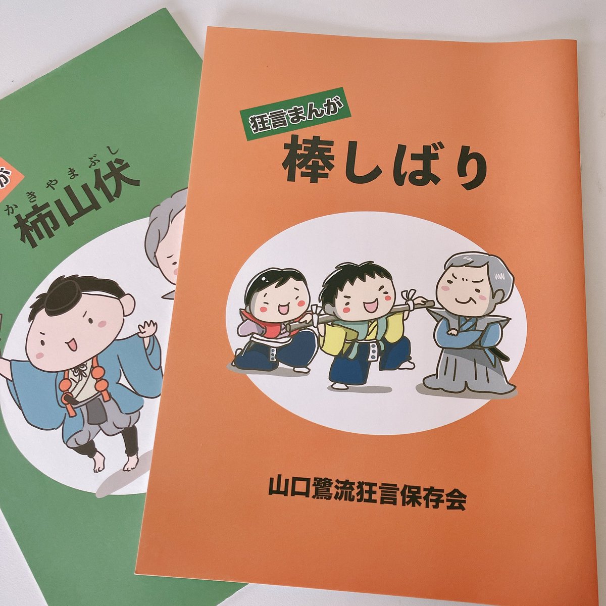 \お仕事/
子ども向け狂言まんが第二弾
🔴棒しばり🔴
山口鷺流狂言保存会様よりご依頼で、柿山伏に続けて作成しました。
少し難しい狂言の台本を、限りなくユーモラスに漫画にしました。うちの小2が何度も読んで!と楽しんでました🥰

2冊とも全文はこちらから読めます▶︎ https://t.co/1r3to5TjT5 