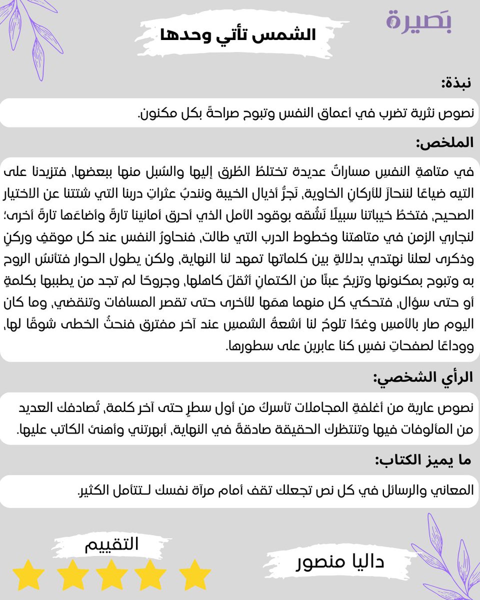 inteligentsia11's tweet photo. أصبحت الكتب أعظم مصادر الحقيقة، والحقيقة تجعلك حرًا✨️..

#مراجعة_كتاب📚
#الشمس_تأتي_وحدها

للمؤلف:@Waleed_srg
مراجعة:@BooksDalias https://t.co/wkDtQGwqrj