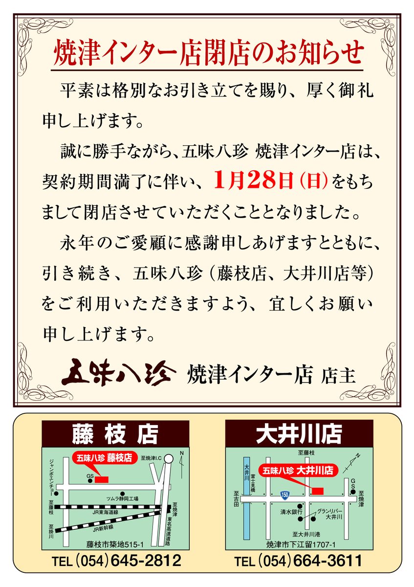 焼津インター店閉店のお知らせ】 ≪五味八珍 焼津インター店≫ は契約