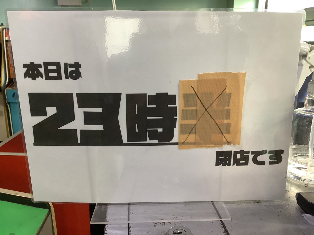 営業時間ですが誤りがありましたので修正します。
明日が成人の日で祝日なのでほんじつは23時までの営業です。
申し訳ありませんでした。
＃ナツゲーミカド
