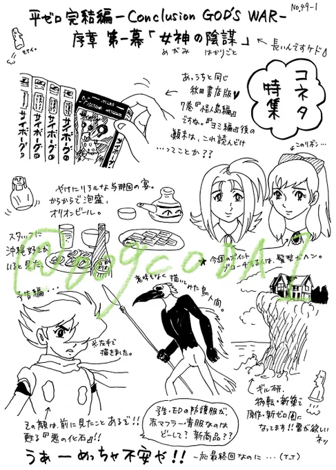 平ゼロ完結編 序章1「女神の陰謀」レポ(1/2)
#サイボーグ009 