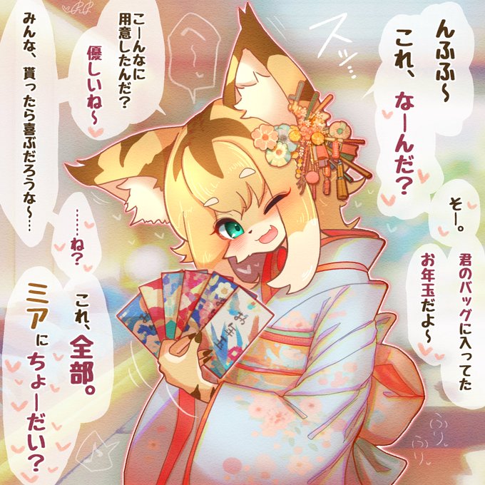 🐯💕『えっへへ～っ♡ …今年も、よろしくね?♡』 