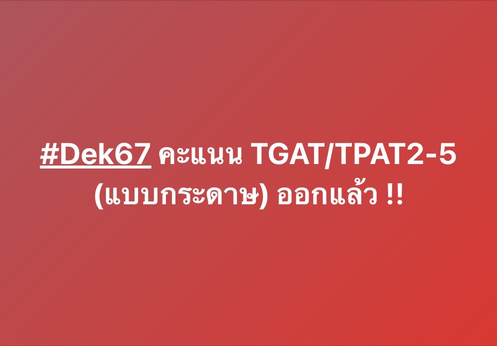 PanSmartMathPro's tweet photo. #Dek67 ทปอ.ประกาศคะแนนสอบแล้ว !
สนาม TGAT/TPAT2-5 (รูปแบบกระดาษ)
ดูผลได้ที่ https://t.co/GkpwjM18ob
.
#TCAS67 #เด็กซิ่ว #TGAT #TPAT #SmartMathPro #SmartMathProNEWS https://t.co/oOJIJwZsHE