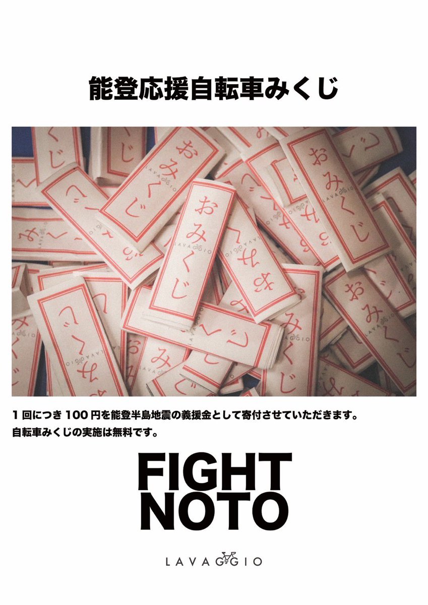 lavaggio2020's tweet photo. ラバッジョ恒例の自転車みくじ始まります！
今回はおみくじ1回につき、100円を能登半島地震災害義援金（赤十字社）に寄付させていただきます。
おみくじは無料です！
ラバッジョとうきょう、おおさか共に1月末まで開催です！
おみくじだけ引に来てもOK！
みんなで応援しましょう！！ https://t.co/x43ynoQI0p