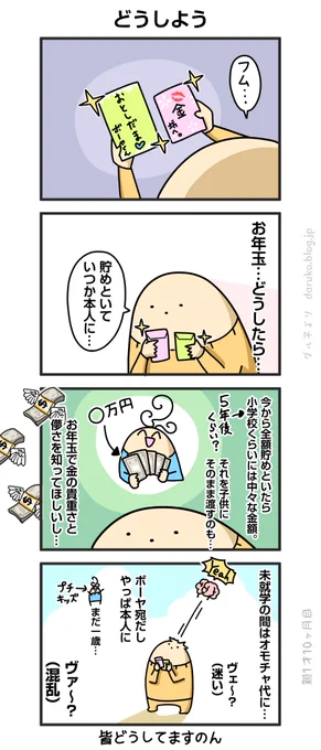 子供のお年玉のゆくえ
https://t.co/ikYJfjhnfk 