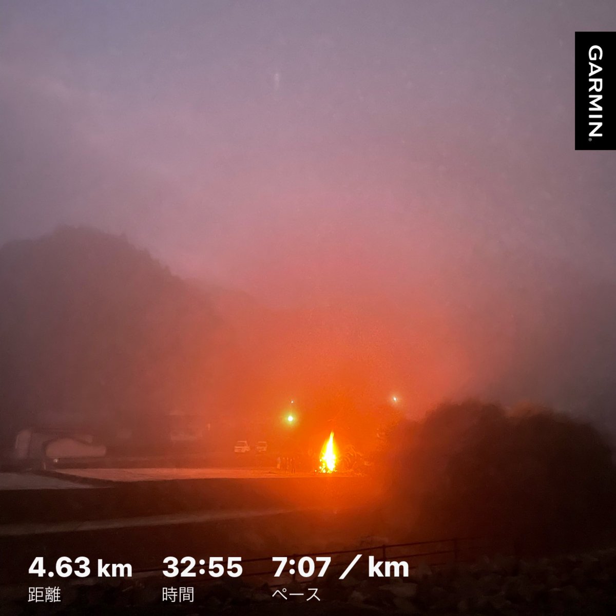 朝ラン
#鬼火焚き　
平穏な日常が早く戻って来ますように🙏

ご無沙汰してます😌
相変わらず家業が忙しく😂
外仕事で身体バキバキ、足は豆と霜焼け、無理して走って股関節痛め、年始で体重🆙😱

こんな状態なので💦
今朝まで悩みましたが…
走れる事に感謝しながら