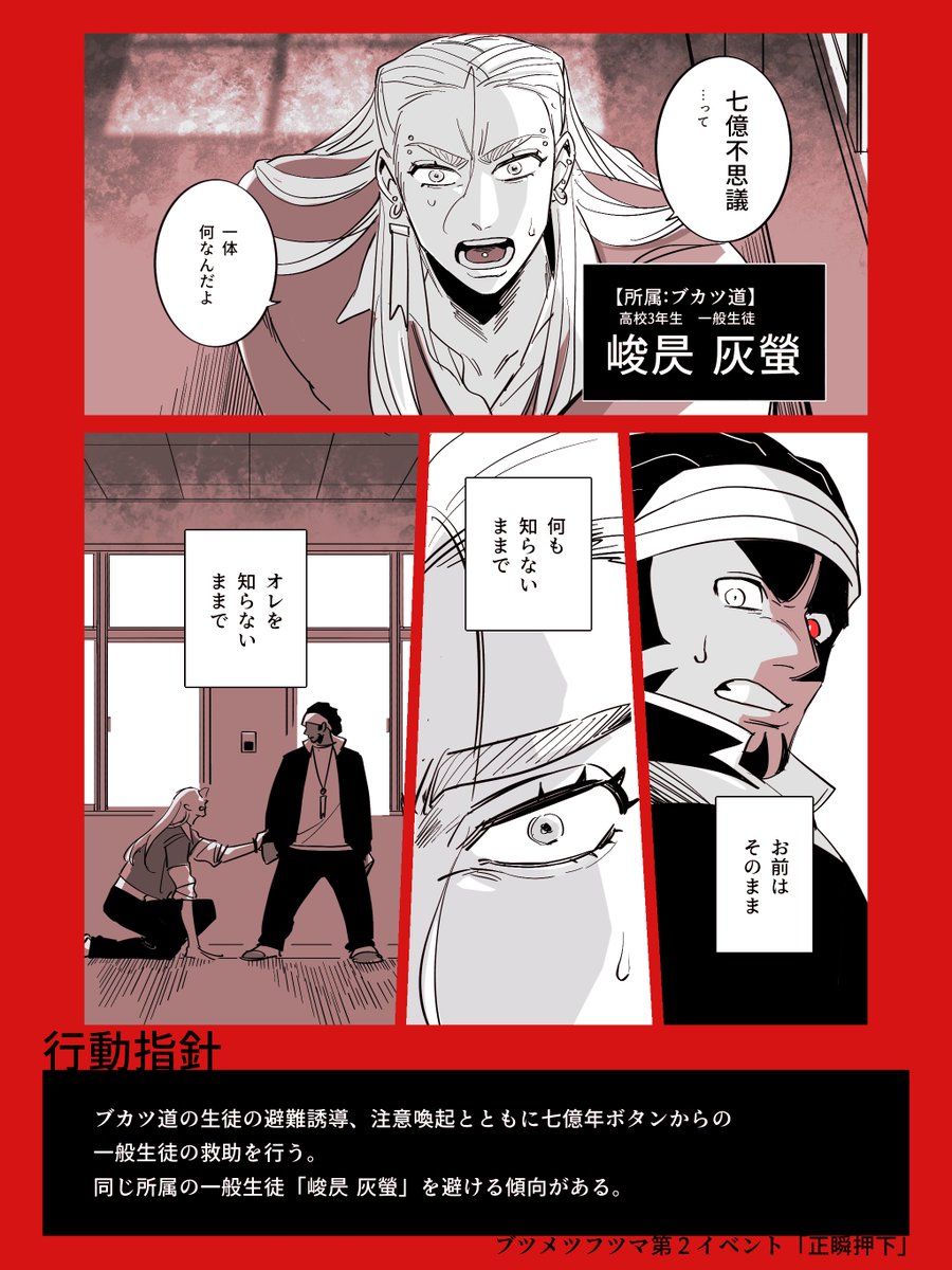 【@btmtftm】
 #ブツメツフツマ_正瞬押下

ブカツ道特待生:大土逅門
「秘密とは、自分を偽る為にある」

▼イベントログイン 