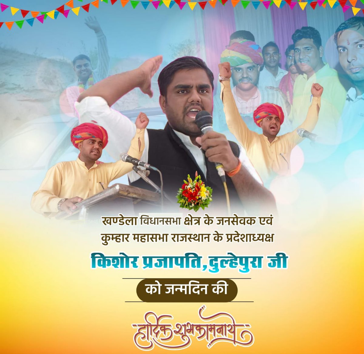 कुम्हार महासभा राजस्थान प्रदेशाध्यक्ष एवं खण्डेला विधानसभा क्षेत्र के जनसेवक किशोर जी दुल्हेपुरा को जन्मदिन की बहुत बहुत बधाई ओर शुभकामनाएं!