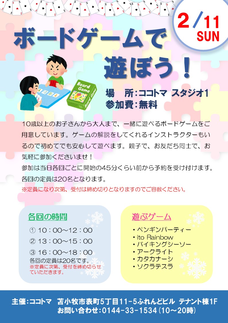 COCOTOMA3's tweet photo. 🗓2024年2月11日(日)　🕒10：00～18：00
ココトマにて「ボードゲームで遊ぼう！」を開催‼️参加費無料です✨10歳以上のお子さんから大人まで遊べるゲームを用意しております🎶一緒に遊びましょう😄✨
①10：00～12：00
②13：00～15：00
③16：00～18：00
※各回、先着20名まで
#苫小牧 #ボードゲーム https://t.co/09oYXDWGkD