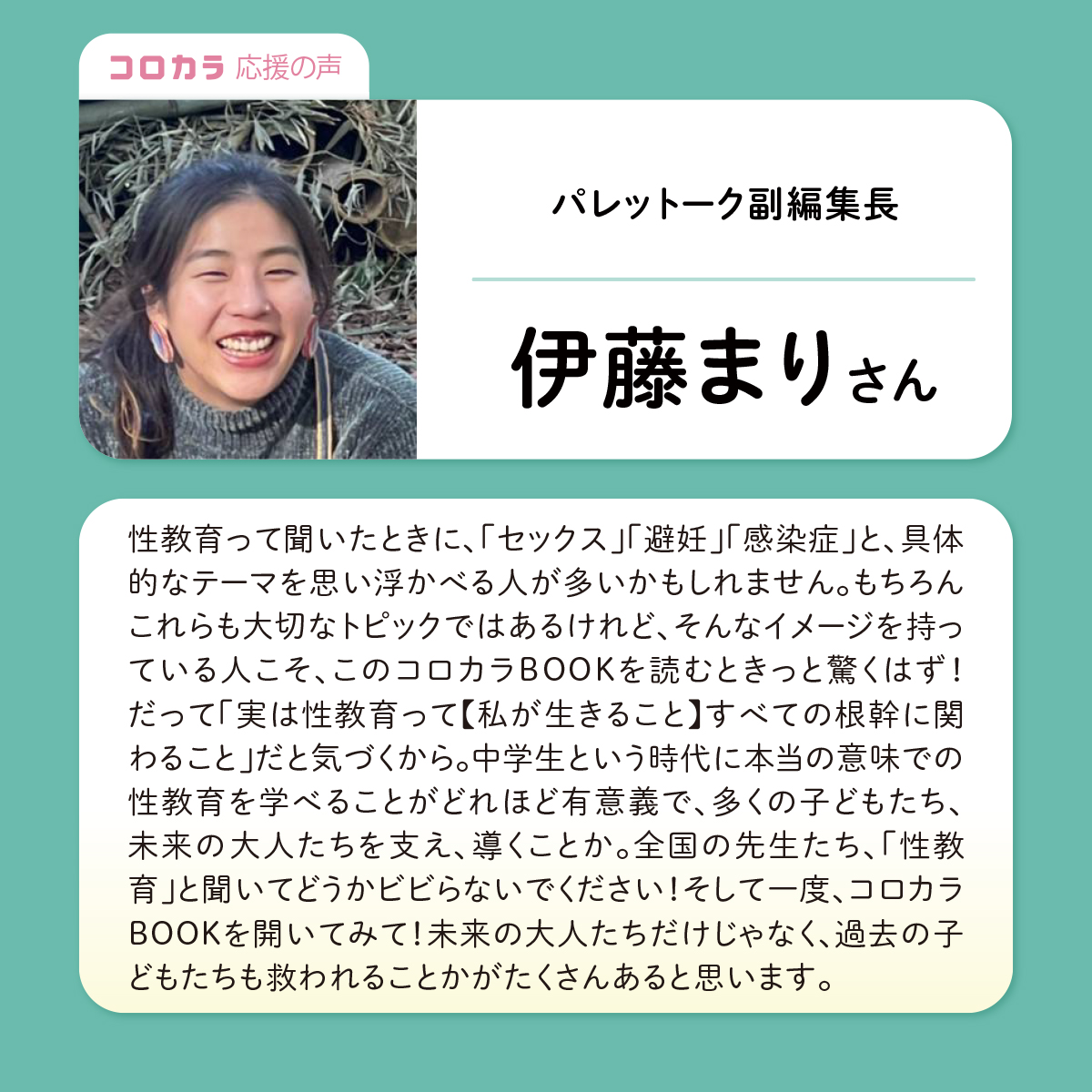 korokara_book's tweet photo. パレットーク副編集長の伊藤まりさんより応援メッセージをいただきました🙌
伊藤さんには、『コロカラBOOK』のマンガスクリプトをご作成いただきました！各TOPICのテーマを身近なストーリーに落とし込んでくださり、「こういうこと自分も感じたことある！」「自分も同じこと言ってしまったかも……」などなど、中学生が「性」のことを自分ごととして考えるきっかけになるようなマンガになりました！
  
伊藤さんには、昨年10/18に配信した「コロカラトーク」にもご出演いただきました！イラストレーターのホリグチイツさんと、マンガ制作の裏側についてお話してくださっています。
配信をまだお聴きでない方は、下記リンクよりどうぞ！ 
▶︎Youtube：https://t.co/O4rADVmZxJ 
▶Spotify：https://t.co/IStcamKHEH 

また、伊藤さんには1/11のコロカラトークにも、合田文さんとともにご出演いただく予定です！
こちらの配信もぜひお聞きください！

クラファン終了まで残すところあと9日……!! 目標の600万円を達成し、3万人の中学生に『コロカラBOOK』を届けるために、どうか引き続きのご支援ならびにSNSでの拡散等、ご協力お願いいたします！
全国の中学校に“包括的性教育”の教材『コロカラBOOK』を届けるためのクラウドファンディング実施中！
🔻クラファンページはこちら
https://t.co/aehWSahLTb

@mariiknst

#学校で性教育を
#コロカラBOOK