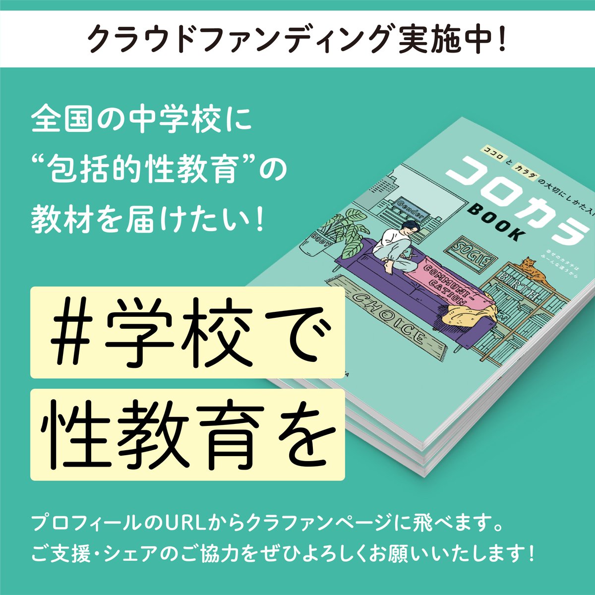 korokara_book's tweet photo. パレットーク副編集長の伊藤まりさんより応援メッセージをいただきました🙌
伊藤さんには、『コロカラBOOK』のマンガスクリプトをご作成いただきました！各TOPICのテーマを身近なストーリーに落とし込んでくださり、「こういうこと自分も感じたことある！」「自分も同じこと言ってしまったかも……」などなど、中学生が「性」のことを自分ごととして考えるきっかけになるようなマンガになりました！
  
伊藤さんには、昨年10/18に配信した「コロカラトーク」にもご出演いただきました！イラストレーターのホリグチイツさんと、マンガ制作の裏側についてお話してくださっています。
配信をまだお聴きでない方は、下記リンクよりどうぞ！ 
▶︎Youtube：https://t.co/O4rADVmZxJ 
▶Spotify：https://t.co/IStcamKHEH 

また、伊藤さんには1/11のコロカラトークにも、合田文さんとともにご出演いただく予定です！
こちらの配信もぜひお聞きください！

クラファン終了まで残すところあと9日……!! 目標の600万円を達成し、3万人の中学生に『コロカラBOOK』を届けるために、どうか引き続きのご支援ならびにSNSでの拡散等、ご協力お願いいたします！
全国の中学校に“包括的性教育”の教材『コロカラBOOK』を届けるためのクラウドファンディング実施中！
🔻クラファンページはこちら
https://t.co/aehWSahLTb

@mariiknst

#学校で性教育を
#コロカラBOOK
