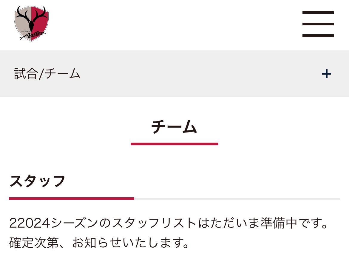 鹿島アントラーズ、20000年後のスタッフリストを準備してる。これが未来を見据えた人事か antlers.co.jp/clubs/staffs