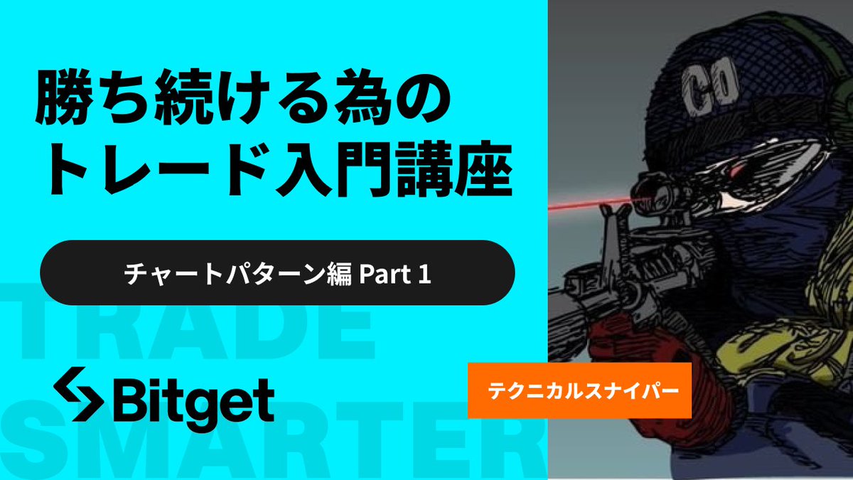 BitgetJP's tweet photo. 【❤️‍🔥Bitgetトレード入門講座キャンペーン❤️‍🔥】

この投稿を宣伝してくださった方5名様に10USDTをプレゼントします😍🎁

🎁プレゼント企画応募方法
1️⃣@BitgetJPをフォロー 
2️⃣この投稿を「いいね」&「リポスト」
3️⃣下記のクイズの解答をフォームに記入

Q. 動画内の「ダブルトップ」と「ソーサートップ」が出た場合は「○○の可能性が高い」の○○は何でしょう？(ヒント：5:11〜）

【Bitgetトレード入門講座 チャートパターン編】
https://t.co/yKerjlYCGz

📝フォームに解答を記入
https://t.co/Y1rp173eDO

⌛️締切 : 1月17日（水）23:59（日本時間）

 #Bitget は比較的トレード初心者の方や、トレードに興味はあるけど何から勉強すればいいのか分からないという方に向けて「Bitgetトレード入門講座」を開始しました。

スペシャル講師は著書『全身武装のFX』でも有名なテクニカル分析のプロ、テクニカルスナイパーさん（@forgoodtrade)です✨

他のトレード入門講座の動画もBitget Japan公式YouTubeチャンネルで公開されておりますので、是非いいね & シェアお願いします❤️‍🔥

📺Bitget Japan公式YouTube登録
https://t.co/w8sde9ePRm

⭐️ローソク足編 Part 1  
https://t.co/6TEKbf0gbA

⭐️ローソク足編 Part 2  
https://t.co/E1HBr1opX3

⭐️テクニカルスナイパー式　ビットコイン&ドル円　全身武装のFX
https://t.co/t3CxNTGIF4

🪙新規口座開設(先物取引手数料永久３０％オフ)
https://t.co/uLe2LXB4Kx