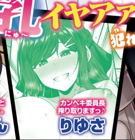 1月24日配信のcomic失楽天にて新しく書いた漫画を載せていただきました!!今回は清純な生徒会長さんがヒロインなので前よりはまた別の味だと思います!!
興味がある方はぜひ…お願いします!!!!! 