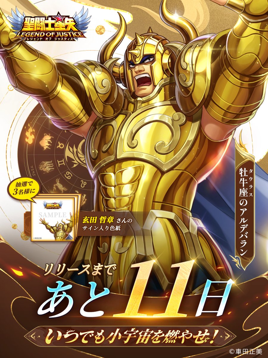 Seiya_LoJ's tweet photo. #星矢ジャスティス リリースカウントダウン あと11日

火時計の火は今「第二の宮・金牛宮」を指しています。

牡牛座（タウラス）アルデバラン役の #玄田哲章 さんのサイン入り色紙を抽選で3名様にプレゼント！🎁

参加条件：
1. @Seiya_LoJをフォロー
2.この投稿をリポスト（リツイート）
3.牡牛座（タウラス）のアルデバランについて、本投稿コメント欄に自由にコメントする
〆切：2024年1月13日23:59まで

🔽事前登録はこちら：
https://t.co/OQGXwn7ars

#聖闘士星矢  #星矢ジャスティス  #星矢LoJ  #牡牛座 #アルデバラン