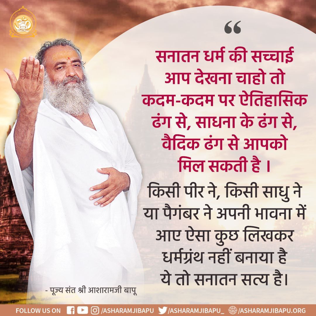 LokKalyanSetu's tweet photo. Sant Shri Asharamji Bapu says that Sanatan Sanskriti has roots from time immemorial.
It gave birth to Vedas, Puranas, many revered Saints, Ayurveda &amp; much more.
It's still blessing masses with its Moral Values &amp; life guiding principles.
#HinduismForLife
https://t.co/97sVxdBtgv https://t.co/FjJyaYgTFr