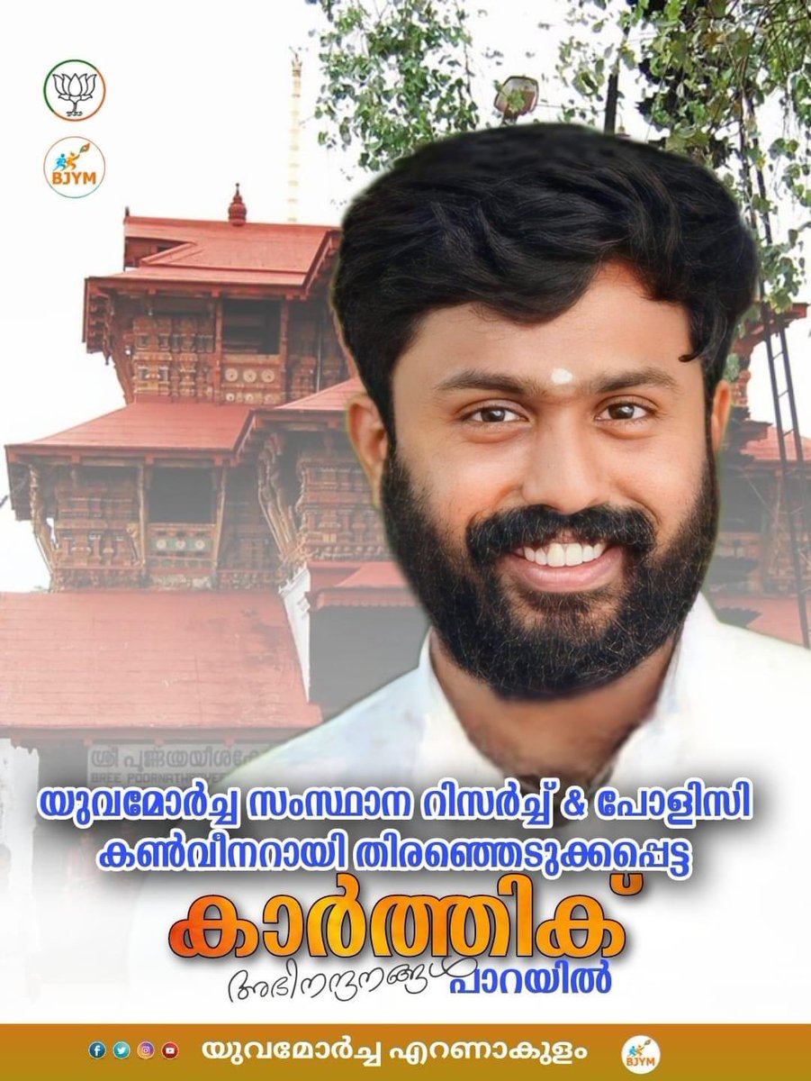 TripunithuraBjp's tweet photo. Yuvamorcha റിസേർച് ആൻഡ് പോളിസി സംസ്ഥാന കൺവീനർ ആയി തിരഞ്ഞെടുക്കപ്പെട്ട ശ്രീ കാർത്തിക് പാറയിൽ നു അഭിനന്ദനങ്ങൾ #BJYM #bjymkerala @PrasanthSbjp @BJYM @Tejasvi_Surya #ModiAgainIn2024 #ModiWithYOUth #Modi2024 #Modi4PM2024 https://t.co/KyCfgPr0Da