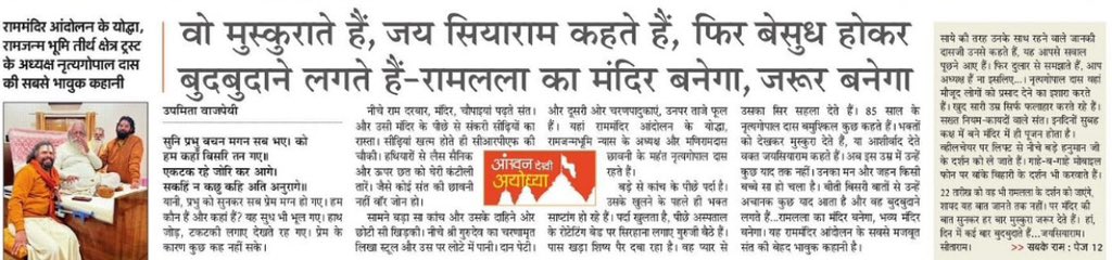 upmita's tweet image. आंखन देखी अयोध्या… दूसरी रिपोर्ट

वो मुस्कुराते हैं, ‘जयसियाराम’ कहकर आशीर्वाद भी देते हैं, फिर बेसुध होकर बुदबुदाने लगते हैं - रामलला का मंदिर बनेगा, भव्य मंदिर बनेगा

राममंदिर आंदोलन के योद्धा, रामजन्मभूमि तीर्थक्षेत्र ट्रस्ट के अध्यक्ष और मणिरामदास छावनी के महंत नृत्यगोपालदास…