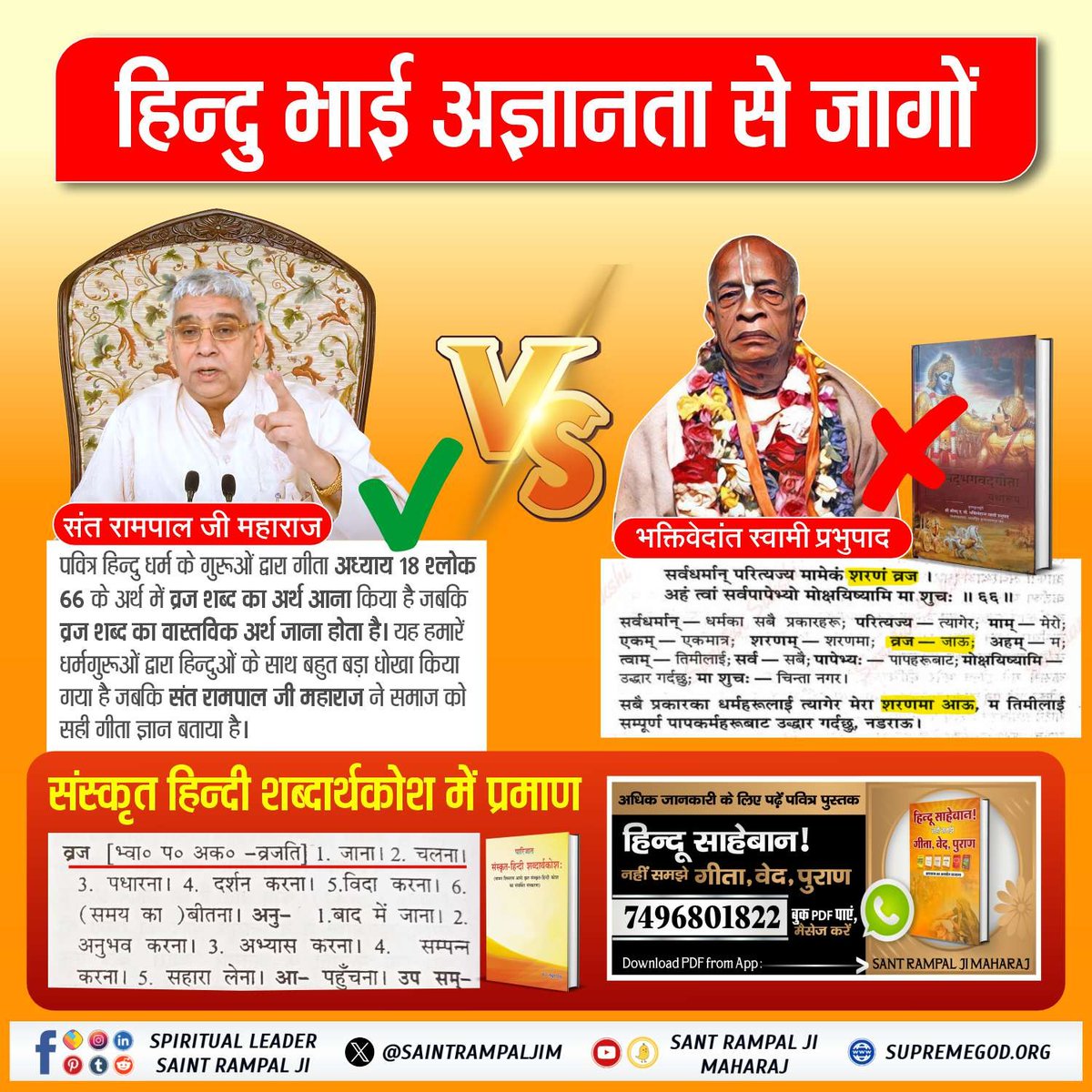 #हिन्दू_भाई_संभलो
All other Saints, Preachers, Gita Manishis do not know the True meaning of the Holy Scriptures of Hinduism. But in the present time it is only Sant Rampal Ji Maharaj who knows the True meaning of all the Holy Scriptures.
Hindu Bhai Dhokhe Mein