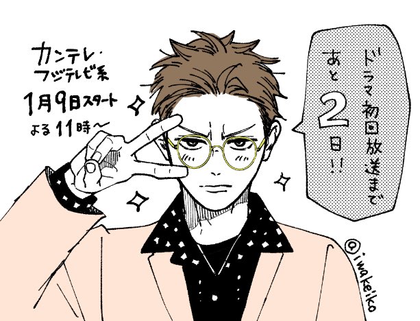 あと2日!
#リビングの松永さん
#リビ松
#火ドライレブン 