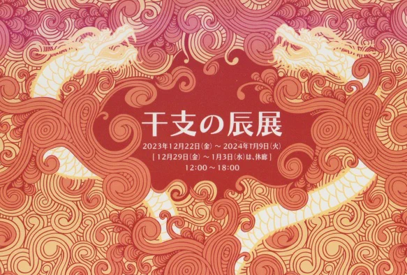 吉祥寺リベストギャラリー創にて#干支の辰展 #干支展 開催中です。今年最初の展示となります。好天の連休中、お出掛けのついでにでも是非。9日まで。 