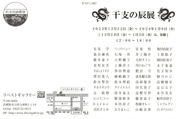 吉祥寺リベストギャラリー創にて#干支の辰展 #干支展 開催中です。今年最初の展示となります。好天の連休中、お出掛けのついでにでも是非。9日まで。 