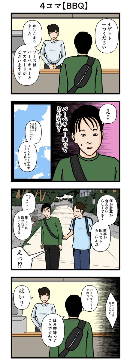 4コマ【BBQ】
#漫画 