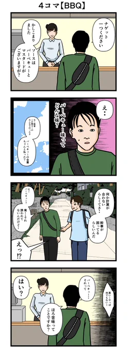4コマ【BBQ】
#漫画 