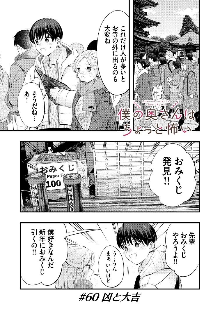 僕の奥さんはちょっと怖い～おみくじ～(1/3) 