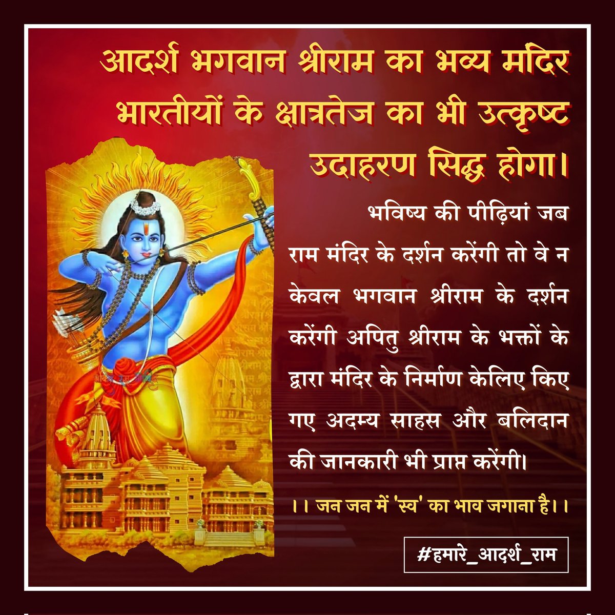 VSK_SAU's tweet photo. आदर्श भगवान श्रीराम का भव्य मदिर भारतीयों के क्षात्रतेज का भी उत्कृष्ट उदाहरण सिद्ध होगा।
#हमारे_आदर्श_राम https://t.co/VNaWEYokrF