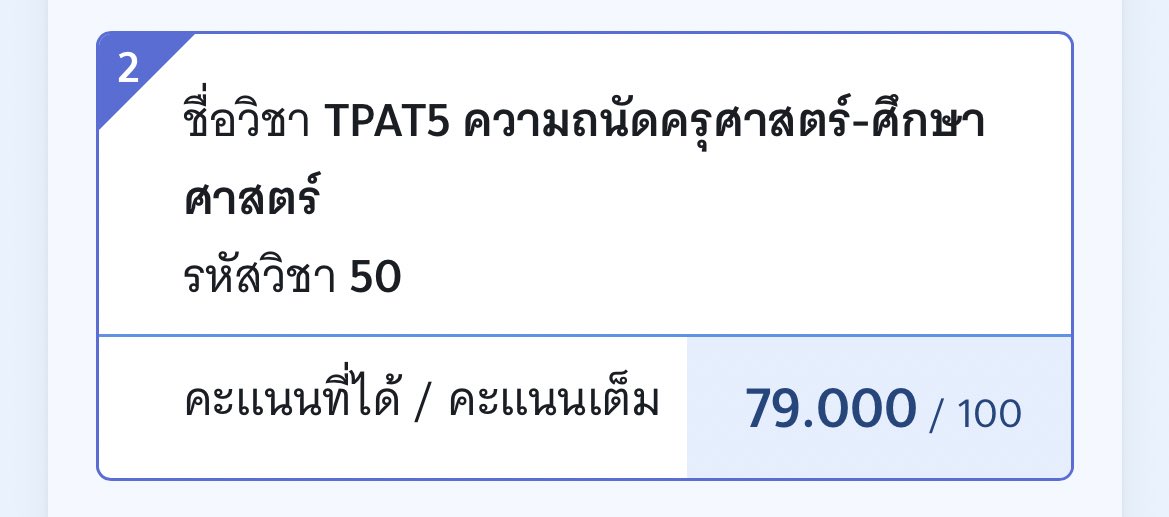 แก้บน ได้ TPAT5 70+ แจก 200 บาท 2 คน คนละ 100 งับ #TGAT