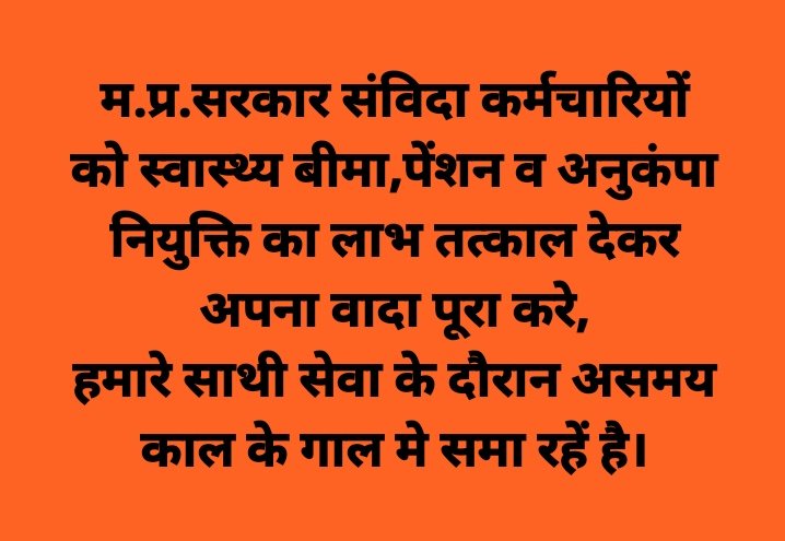 म.प्र.सरकार संविदा कर्मचारियों को स्वास्थ्य बीमा,पेंशन व अनुकंपा नियुक्ति का लाभ देकर अपना वादा पूरा करे,
हमारे साथी सेवा के दौरान असमय काल के गाल मे समा रहे है।
<a href="/narendramodi/">Narendra Modi</a> <a href="/CMMadhyaPradesh/">Chief Minister, MP</a> <a href="/NHM_MP/">National Health Mission MadhyaPradesh</a>  @zeempcg @news18mpcg <a href="/DrMohanYadav143/">मुख्यमंत्री मोहन यादव जी</a> <a href="/rshuklabjp/">Rajendra Shukla</a>
#संविदा_शोषण
#मोहन_तारणहार