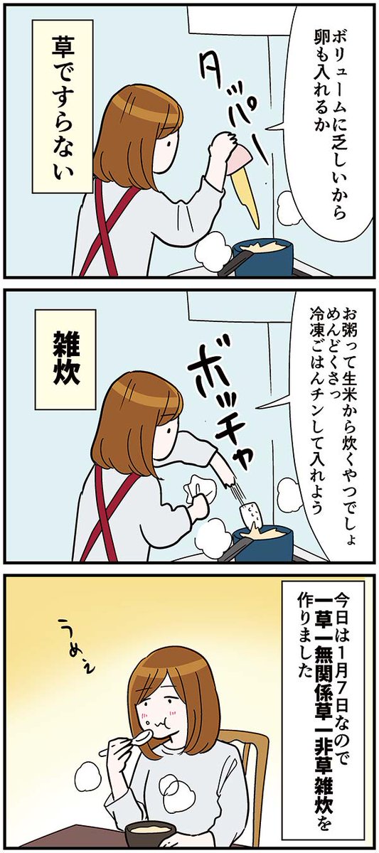 今日は1月7日なので七草粥を作…作…! 