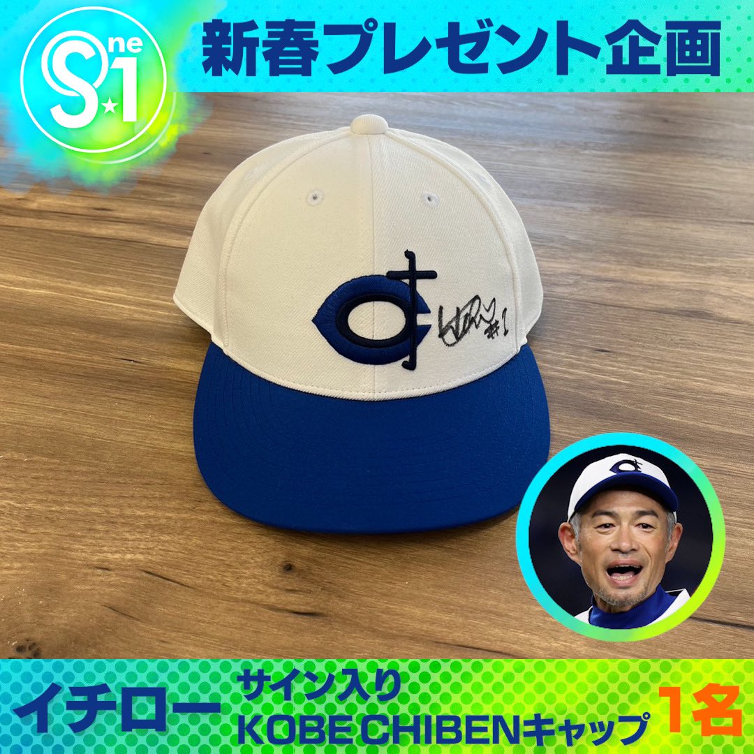 TBS_TV_S1's tweet photo. ／

🎍新春プレゼント企画🎁

第19弾
#イチロー サイン入りキャップを
抽選で1名様にプレゼント✨

＼

✅応募方法
① @TBS_TV_S1をフォロー
② #tbss1 をつけてこの投稿を引用♻️

〆は1月12日夜11時59分まで👀 https://t.co/eg3wO75O0m